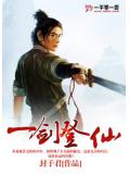 一劍登仙小說