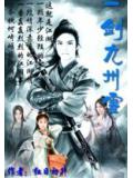 一劍九州雪小說