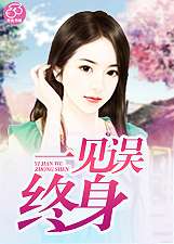 一見誤終身小說