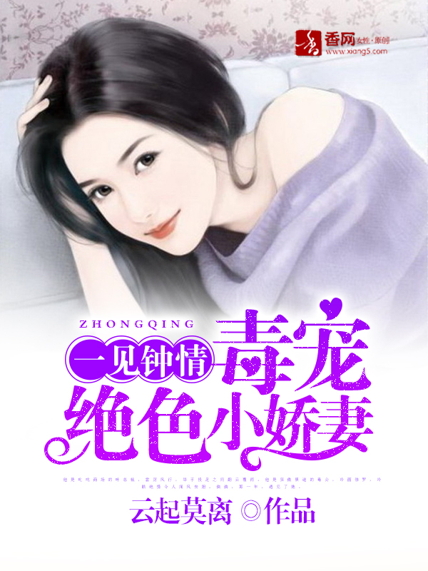 一見鍾情，毒寵絕色小嬌妻小說