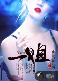 一姐小說