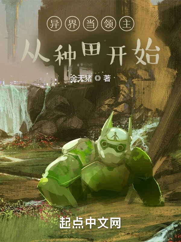 異界當領主從種田開始小說