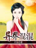 異界混混小說