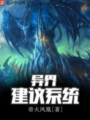 異界建議系統小說