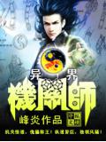 異界機關師小說