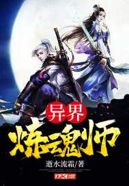 異界煉魂師小說