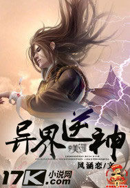 異界逆神小說