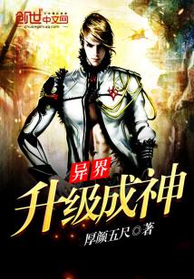 異界升級成神小說