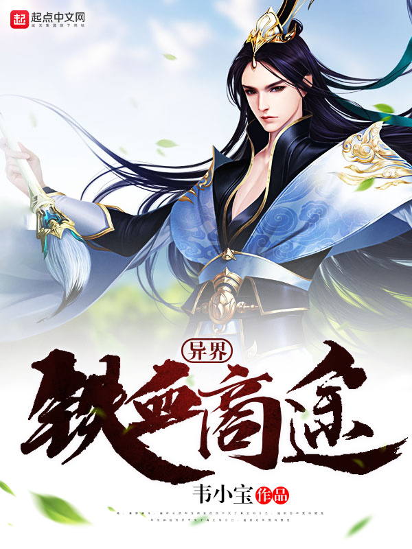 異界鐵血商途小說