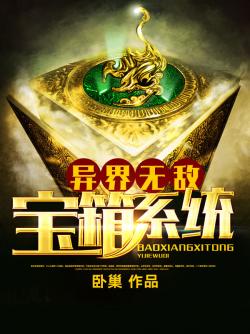 異界無敵寶箱系統小說