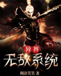 異界無敵系統小說