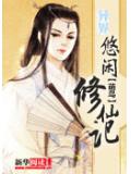 異界悠閒修仙記小說