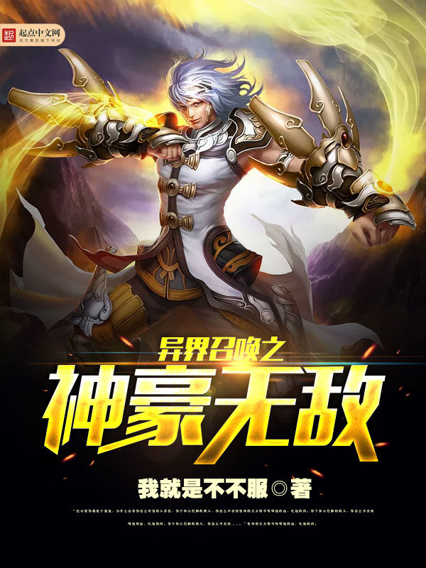 異界召喚之神豪無敵小說