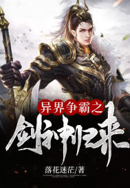 異界爭霸之劍神歸來小說