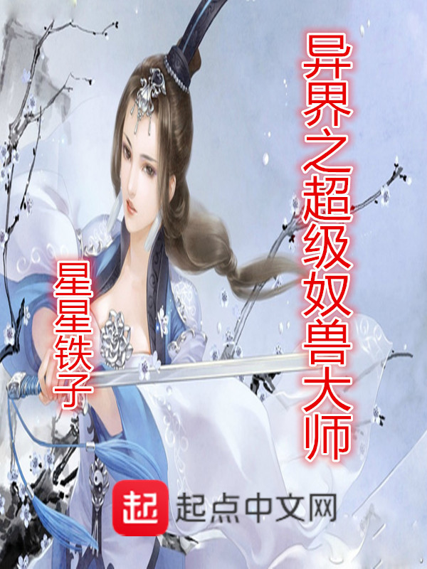 異界之超級奴獸大師小說