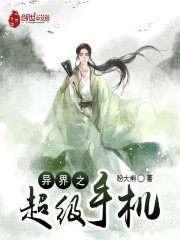 異界之超級手機小說