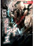 異界之進化神王小說