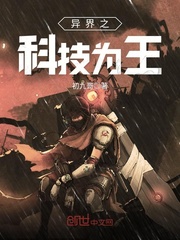 異界之科技爲王小說