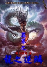 異界之龍之逆鱗小說
