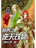 異界之逆天改命小說