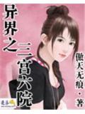 異界之三宮六院小說