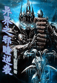 異界之邪瞳逆襲小說