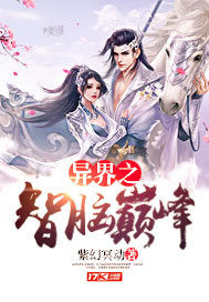 異界之智腦巔峰小說