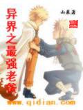 異界之最強老爸小說