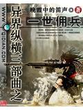 異界縱橫三部曲之一世傭兵小說