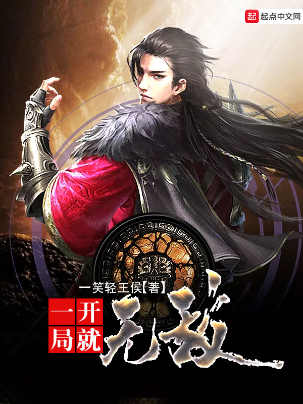 一開局就無敵小說