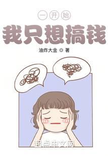 一開始，我只想搞錢小說