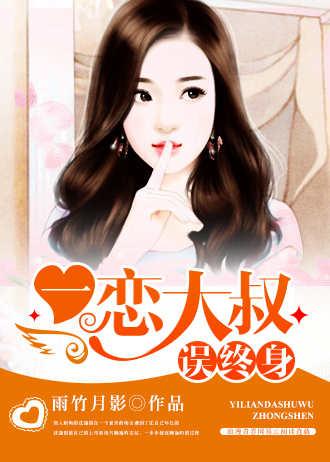 一戀大叔誤終身小說
