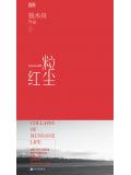 一粒紅塵小說