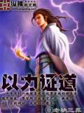 以力證道小說