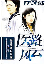 醫路風雲小說