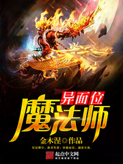 異面位魔法師小說