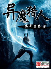 異魔獵人小說