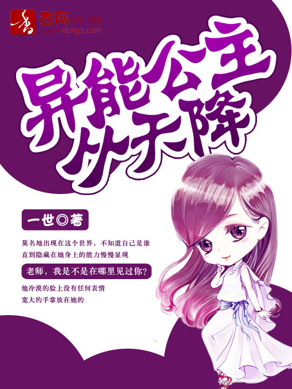 異能公主從天降小說