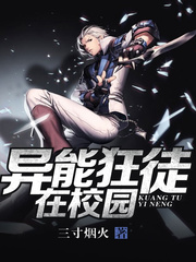 異能狂徒在校園小說