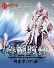 異能時代小說