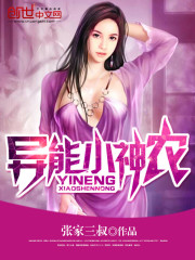 異能小神農小說