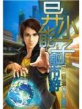 異能小子都市遊小說