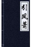 引鳳蕭小說
