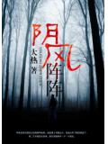 陰風陣陣小說