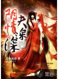 陰夫情深深小說