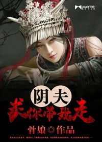 陰夫求你帶我走小說