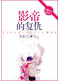 影帝的復仇重生小說