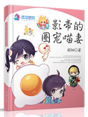 影帝的圈寵喵妻小說