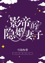 影帝的隱婚妻子小說