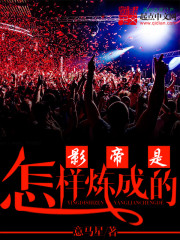 影帝是怎樣煉成的小說